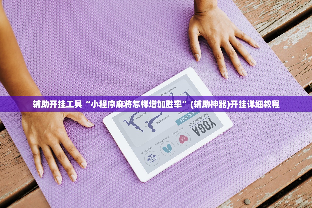辅助开挂工具“小程序麻将怎样增加胜率”(辅助神器)开挂详细教程