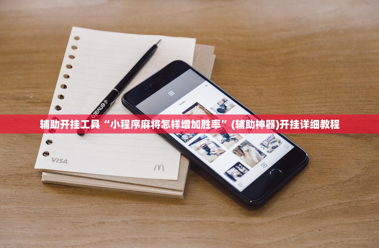 辅助开挂工具“小程序麻将怎样增加胜率”(辅助神器)开挂详细教程