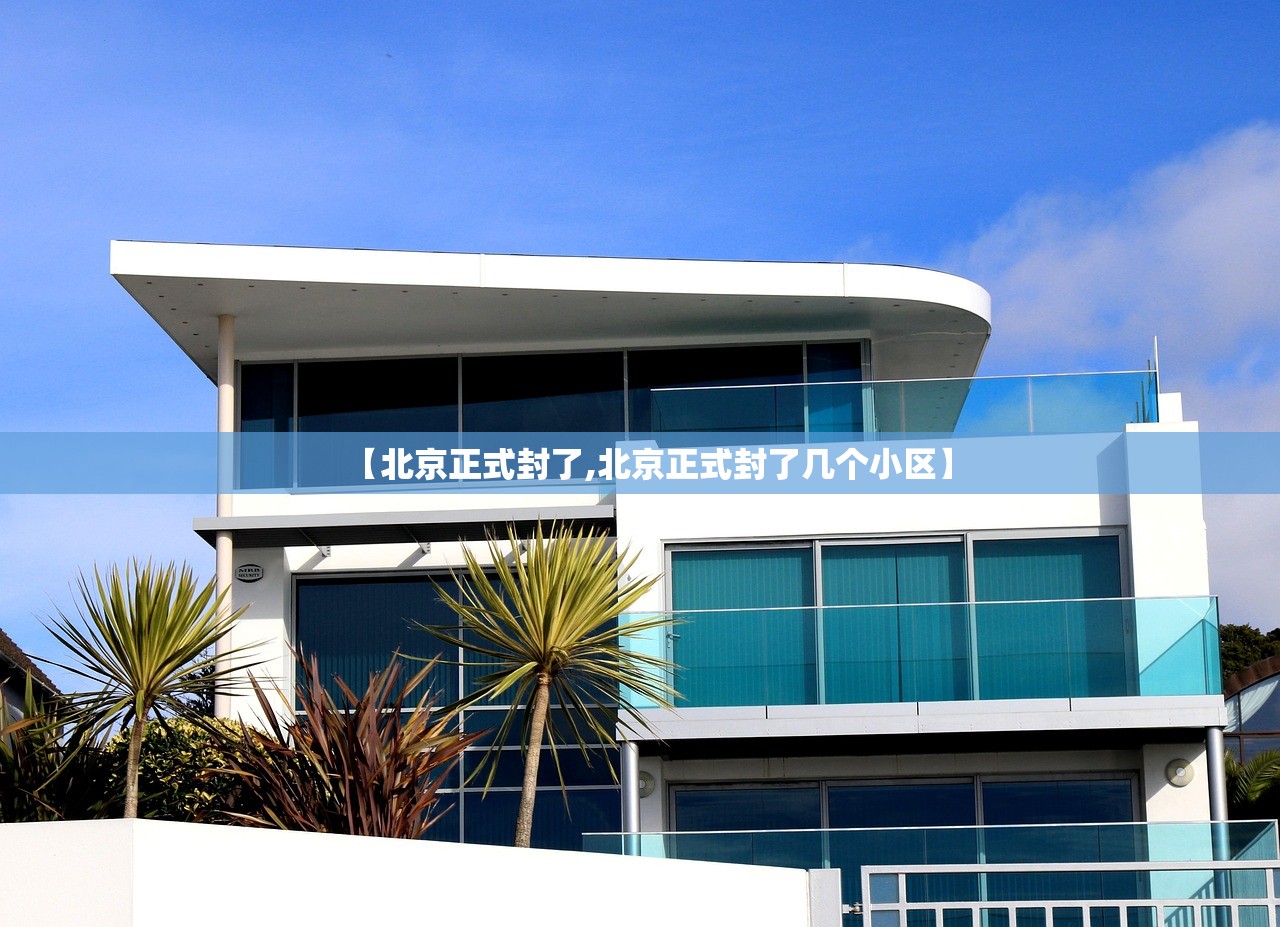 【北京正式封了,北京正式封了几个小区】