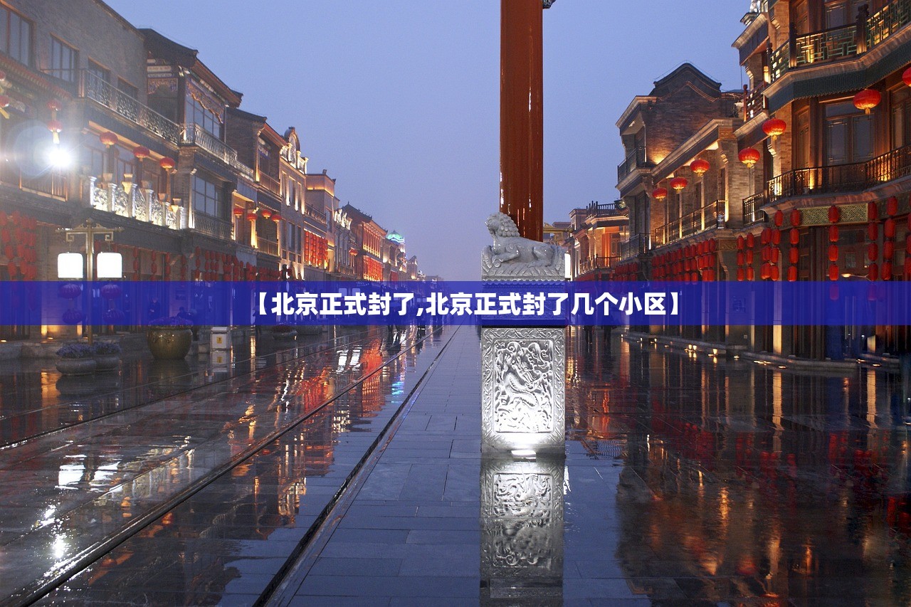 【北京正式封了,北京正式封了几个小区】