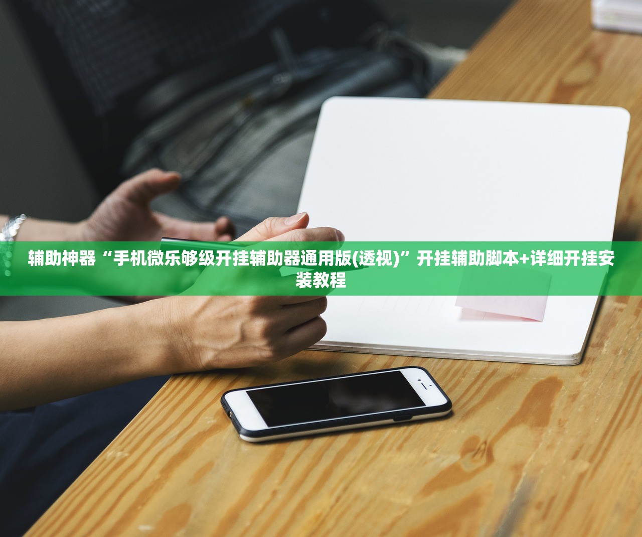 辅助神器“手机微乐够级开挂辅助器通用版(透视)”开挂辅助脚本+详细开挂安装教程