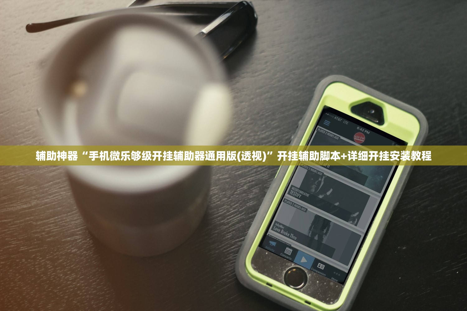 辅助神器“手机微乐够级开挂辅助器通用版(透视)”开挂辅助脚本+详细开挂安装教程