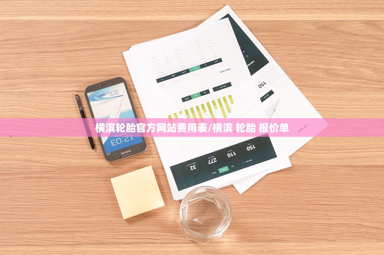 横滨轮胎官方网站费用表/横滨 轮胎 报价单