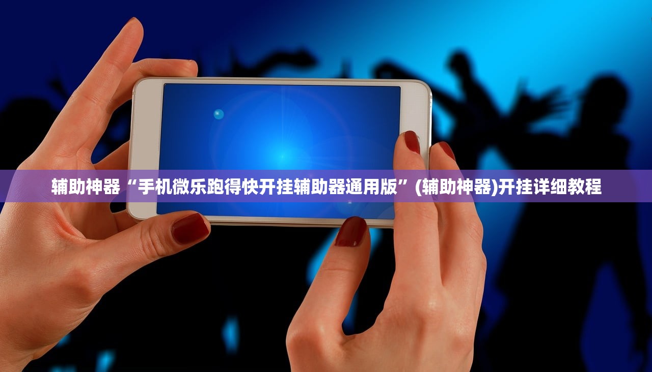 辅助神器“手机微乐跑得快开挂辅助器通用版”(辅助神器)开挂详细教程