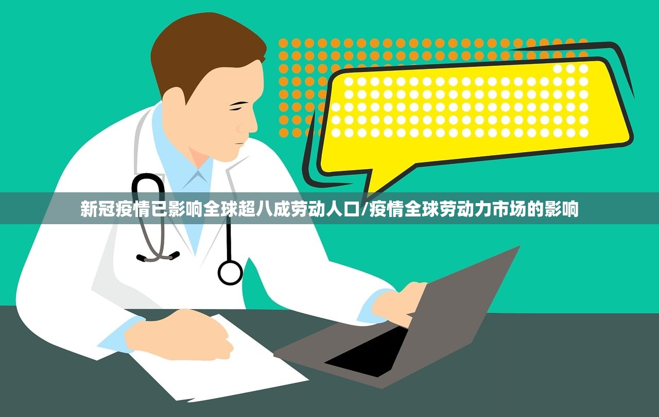 新冠疫情已影响全球超八成劳动人口/疫情全球劳动力市场的影响