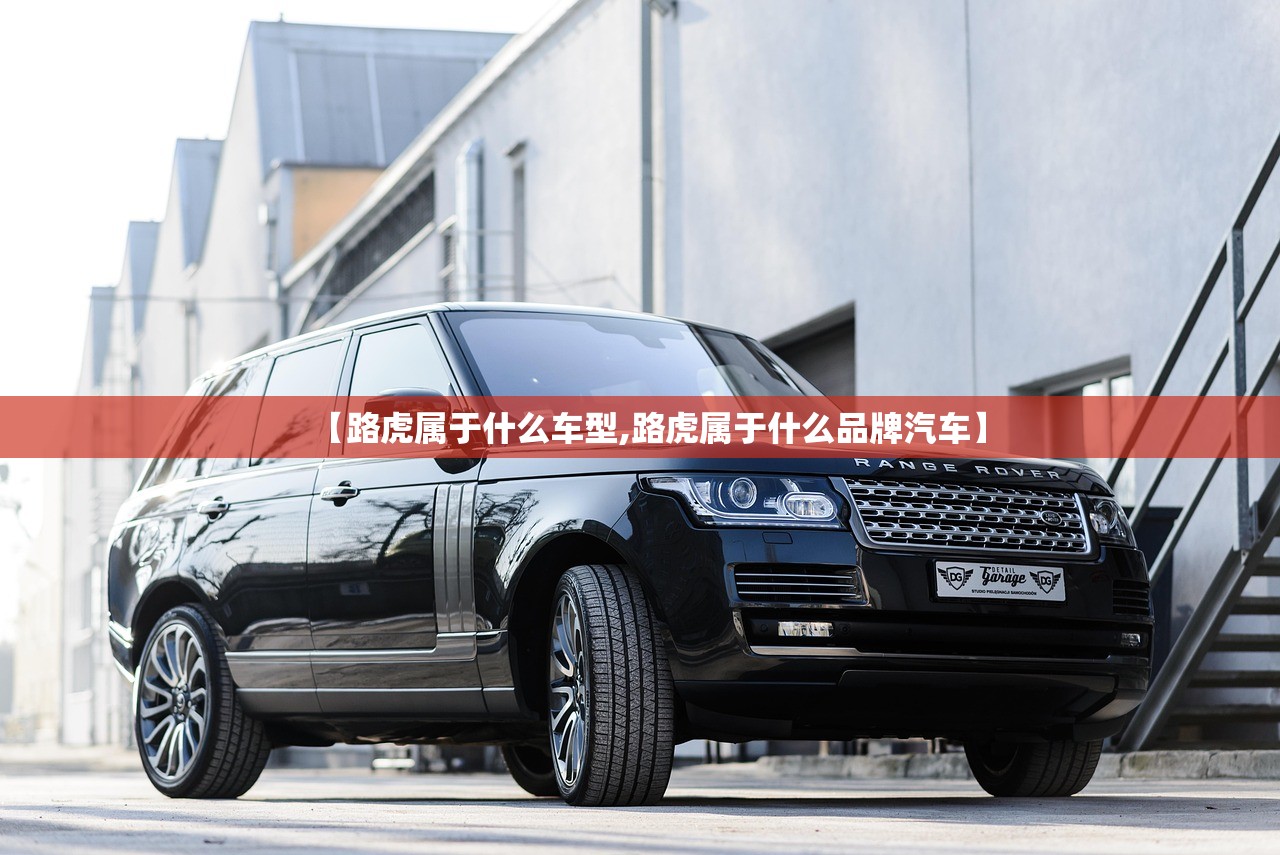 【路虎属于什么车型,路虎属于什么品牌汽车】
