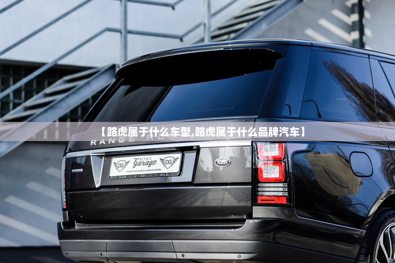 【路虎属于什么车型,路虎属于什么品牌汽车】
