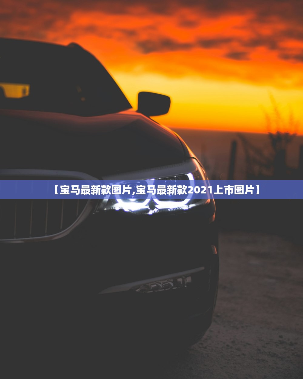 【宝马最新款图片,宝马最新款2021上市图片】