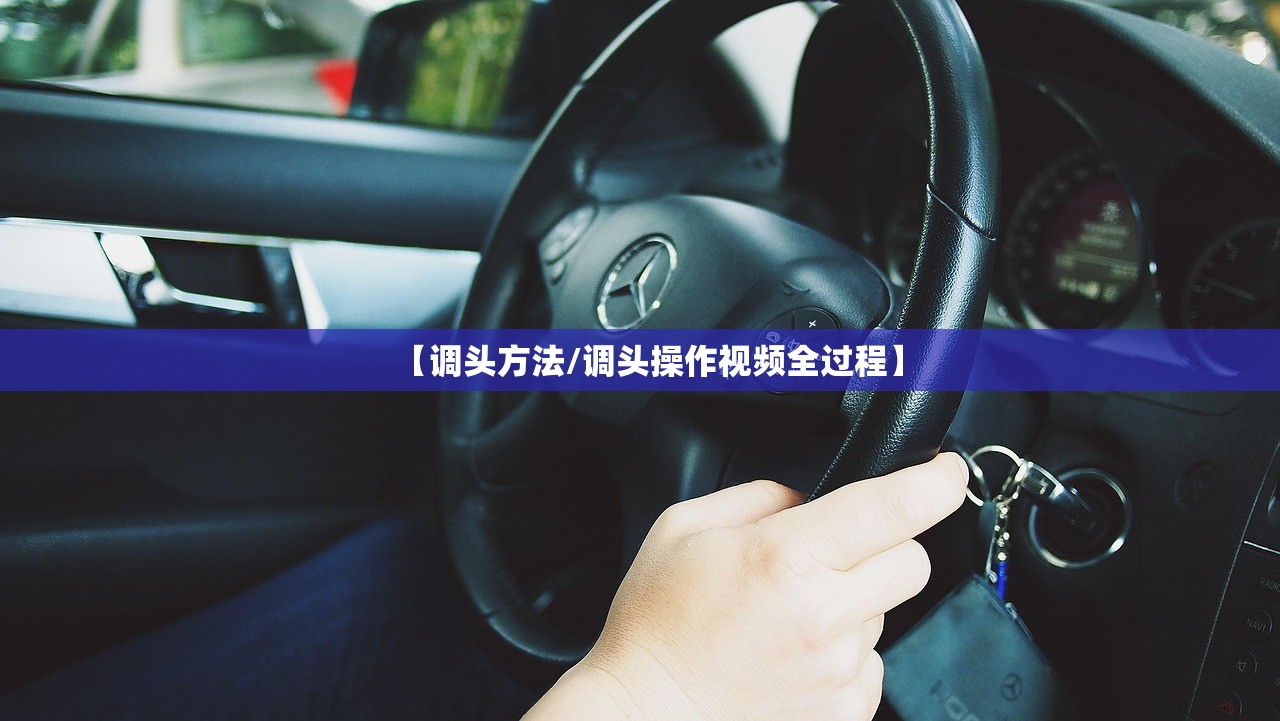 【调头方法/调头操作视频全过程】