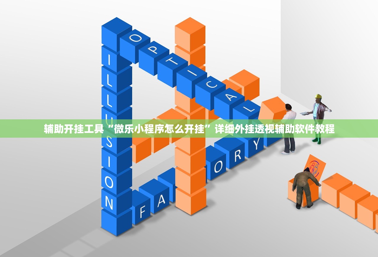 教程辅助!泸乐麻将到底有没有挂”开挂(透视)辅助神器