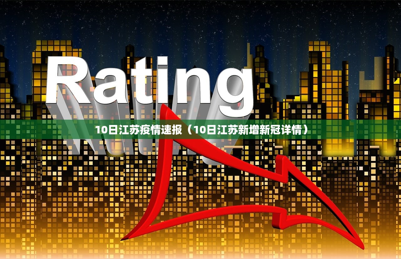 10日江苏疫情速报（10日江苏新增新冠详情）