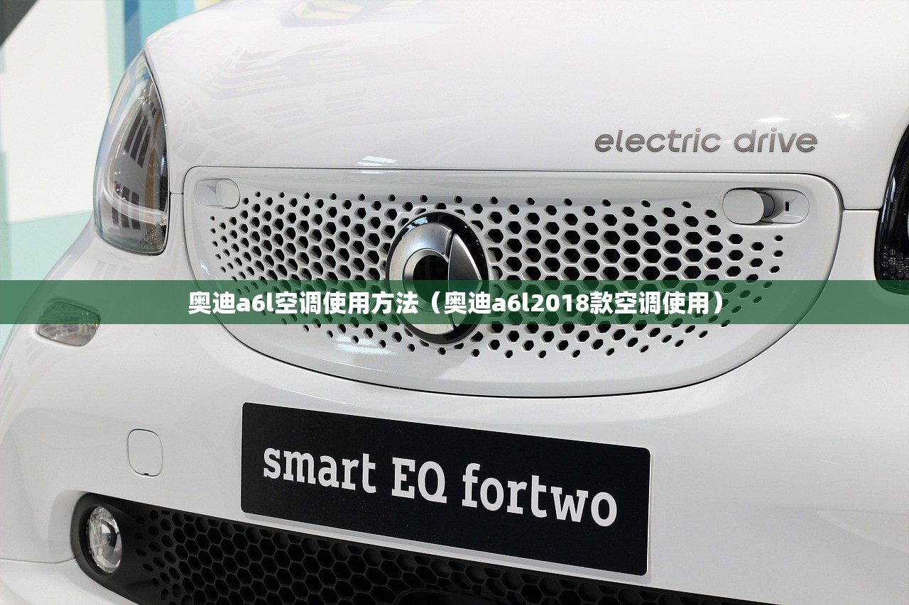奥迪a6l空调使用方法（奥迪a6l2018款空调使用）