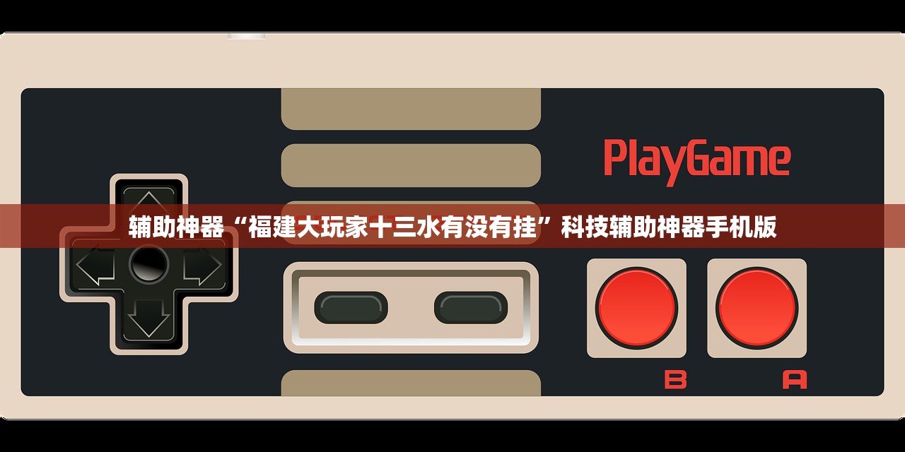 辅助神器“手机微乐跑得快开挂辅助器通用版”(辅助神器)开挂详细教程