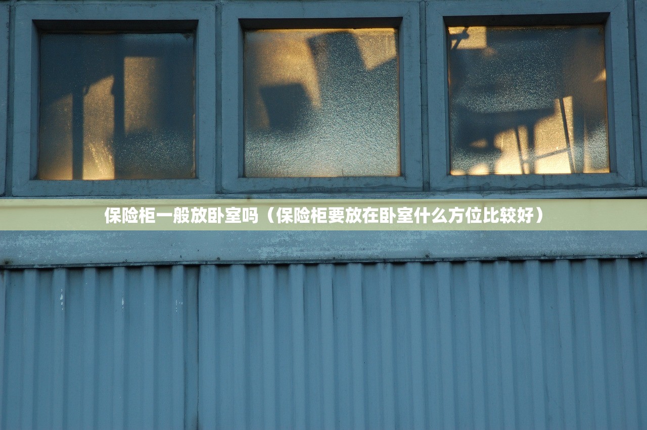 保险柜一般放卧室吗（保险柜要放在卧室什么方位比较好）