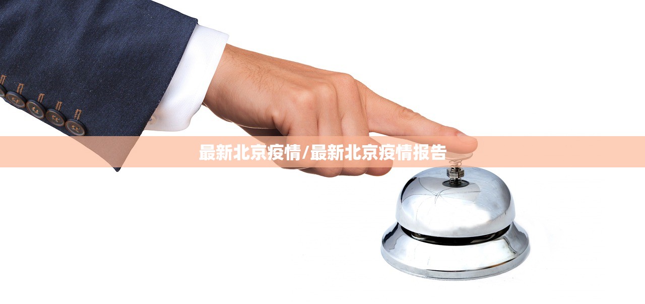 最新北京疫情/最新北京疫情报告