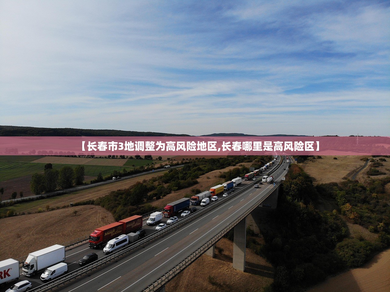 【长春市3地调整为高风险地区,长春哪里是高风险区】