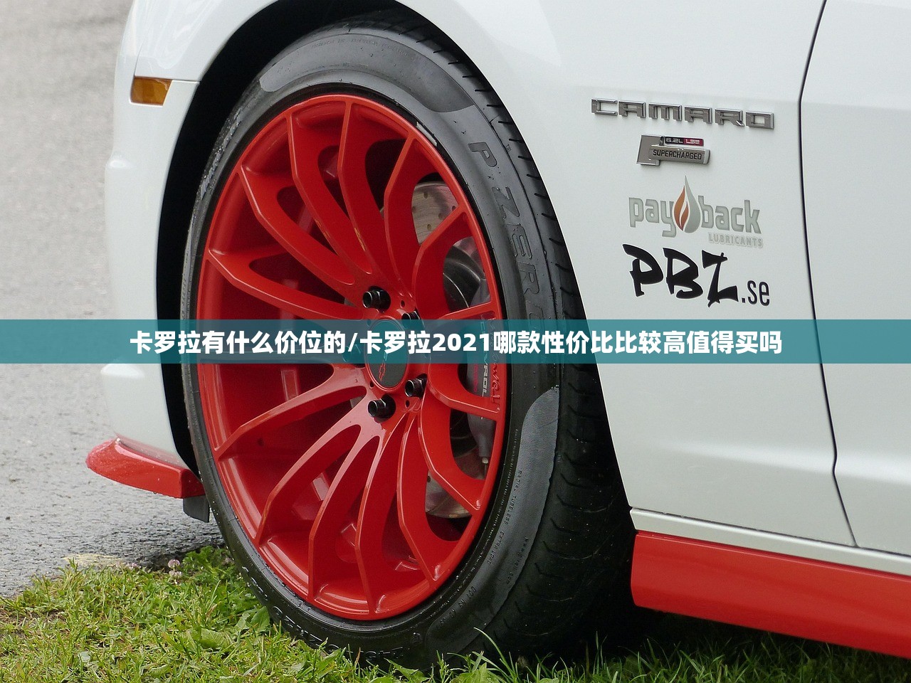 卡罗拉有什么价位的/卡罗拉2021哪款性价比比较高值得买吗