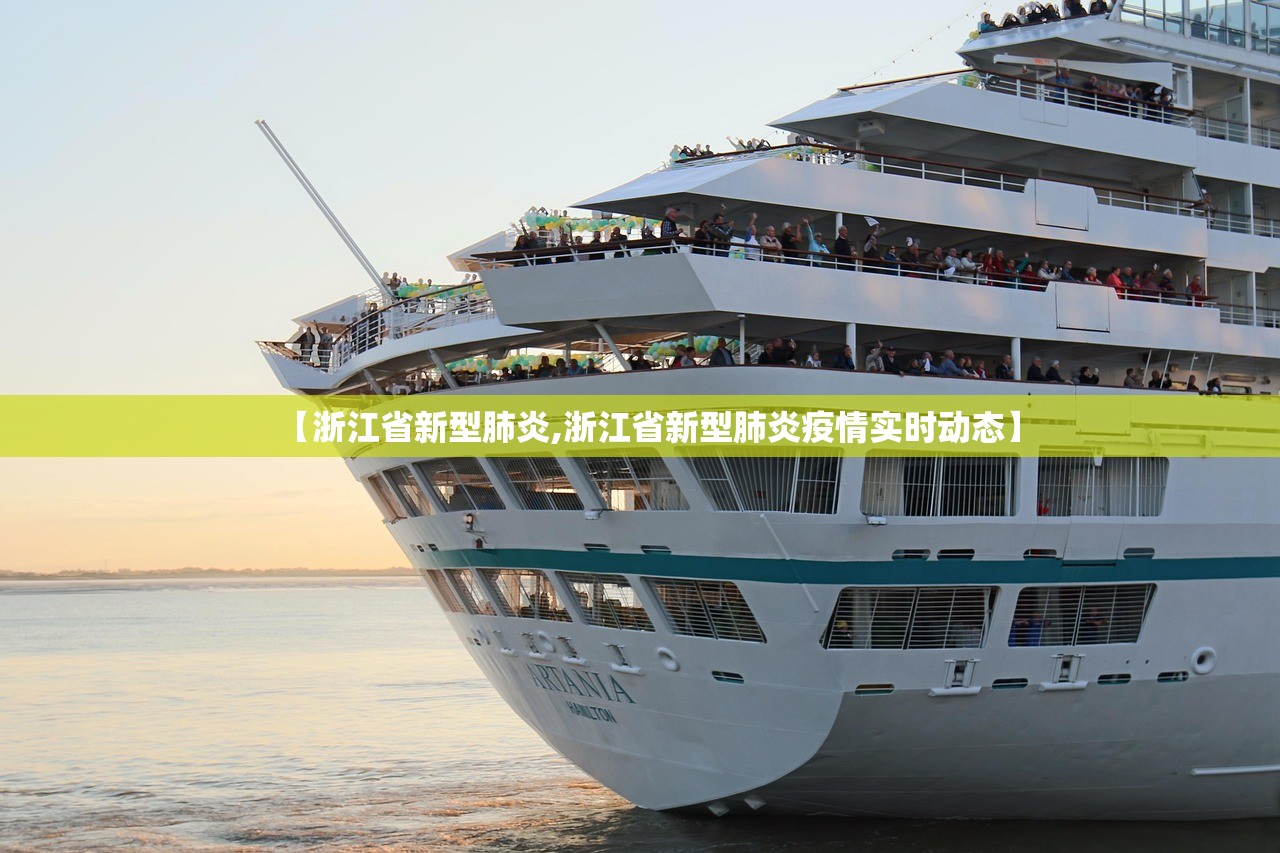 【浙江省新型肺炎,浙江省新型肺炎疫情实时动态】