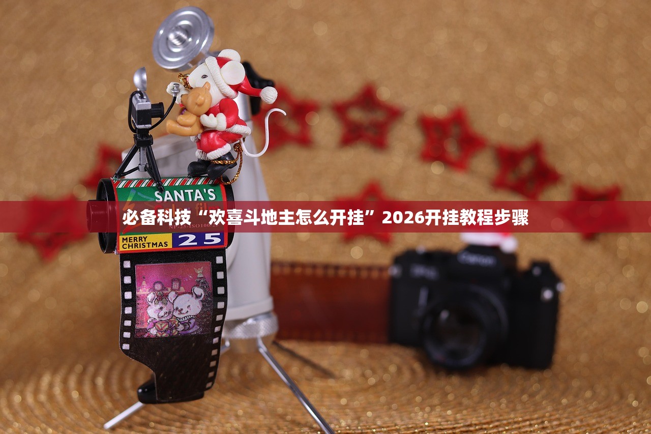 必备科技“欢喜斗地主怎么开挂	”2026开挂教程步骤