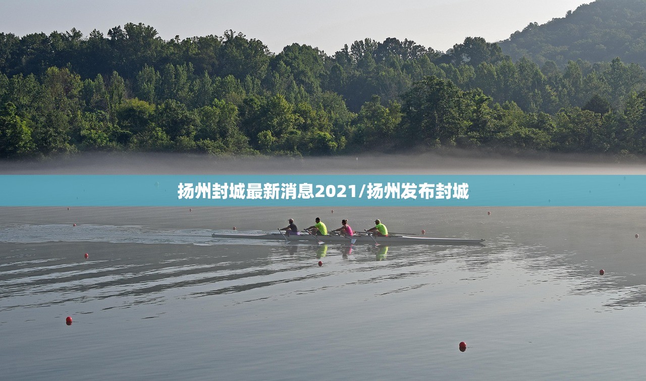 扬州封城最新消息2021/扬州发布封城 扬州封城最新消息2021/扬州发布封城