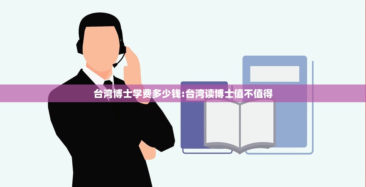 台湾博士学费多少钱:台湾读博士值不值得