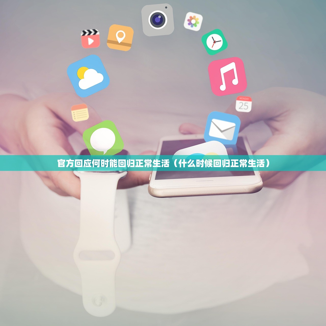 官方回应何时能回归正常生活(什么时候回归正常生活) 官方回应何时能回归正常生活(什么时候回归正常生活)