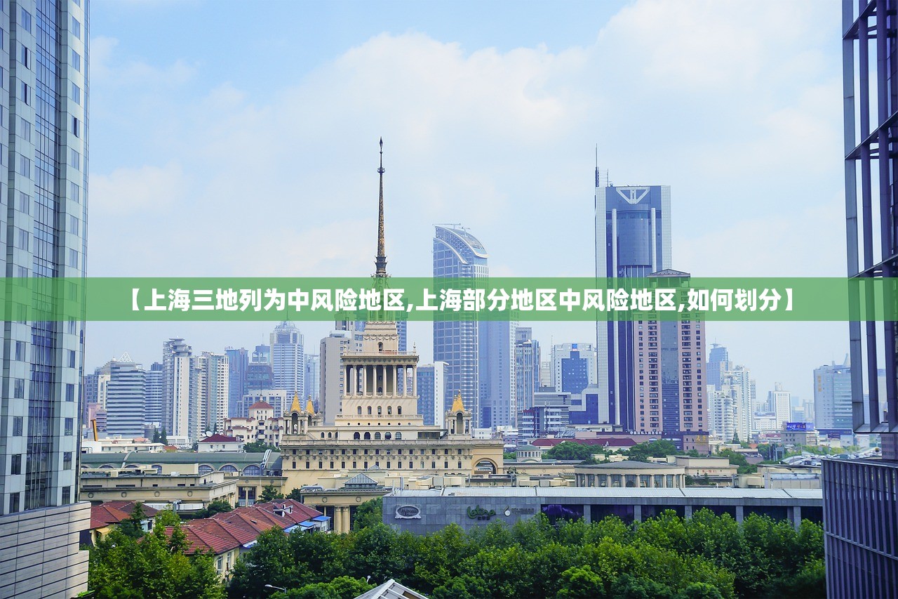【上海三地列为中风险地区,上海部分地区中风险地区,如何划分】 【上海三地列为中风险地区,上海部分地区中风险地区,如何划分】