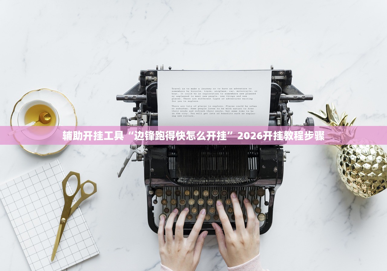 辅助开挂工具“边锋跑得快怎么开挂”2026开挂教程步骤