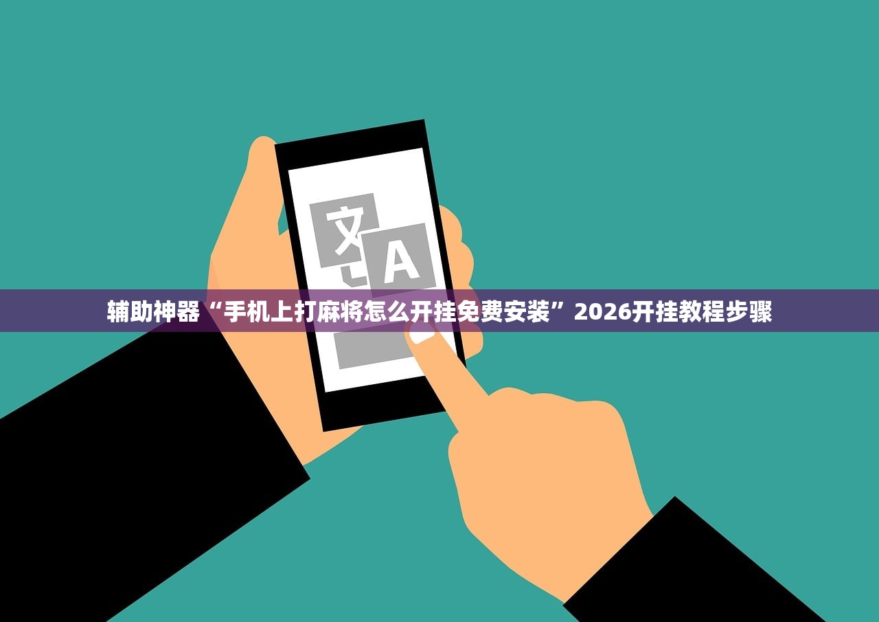 实测神器辅助“微乐山西麻将开挂教程”开挂(透视)辅助神器