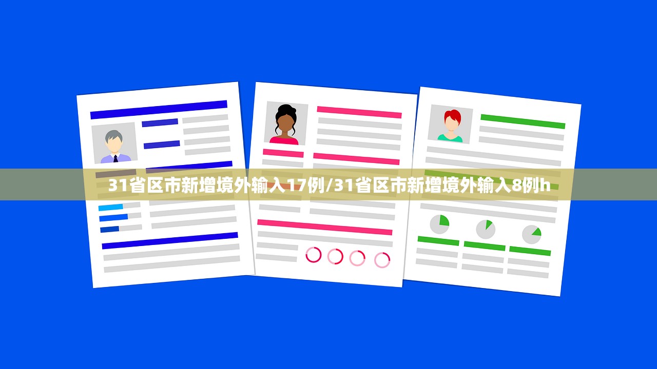 31省区市新增境外输入17例/31省区市新增境外输入8例h