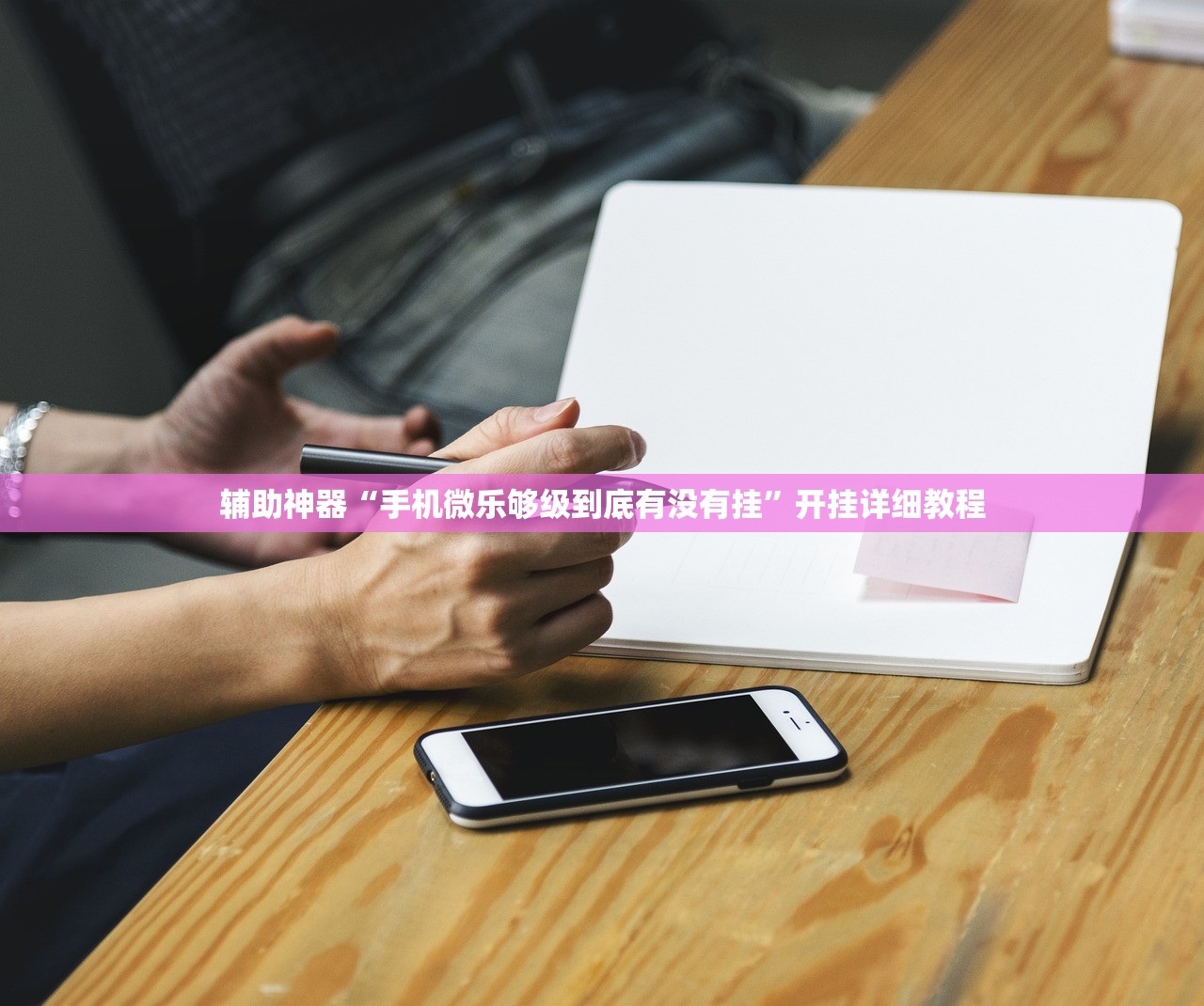 辅助神器“手机微乐够级到底有没有挂”开挂详细教程