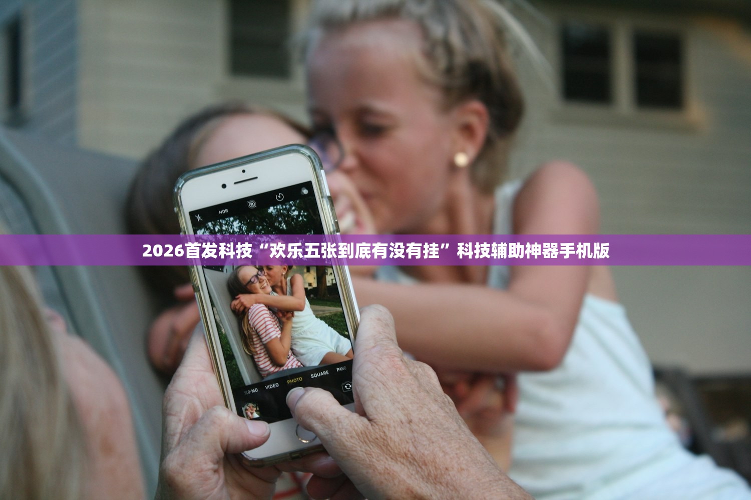 2026首发科技“欢乐五张到底有没有挂”科技辅助神器手机版