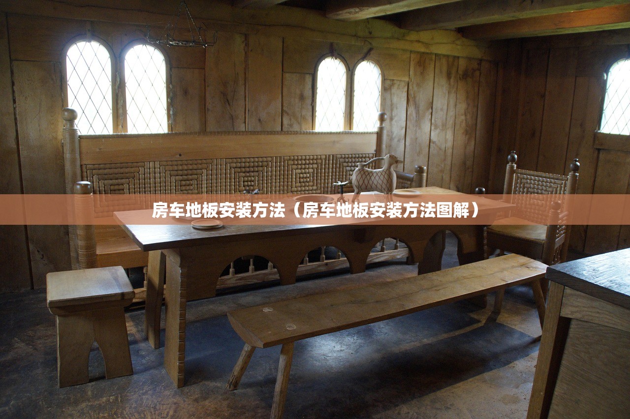 房车地板安装方法（房车地板安装方法图解）