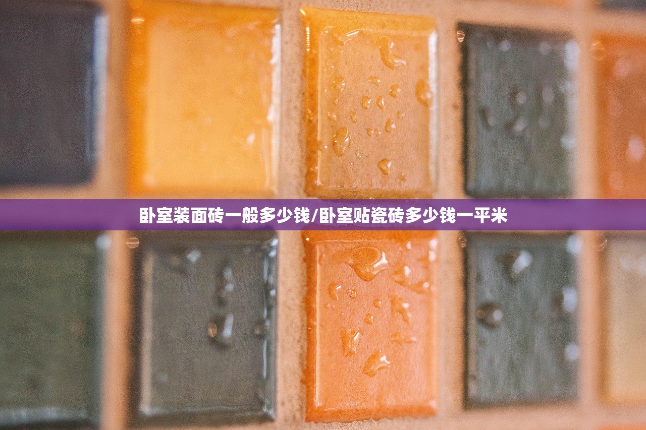 卧室装面砖一般多少钱/卧室贴瓷砖多少钱一平米