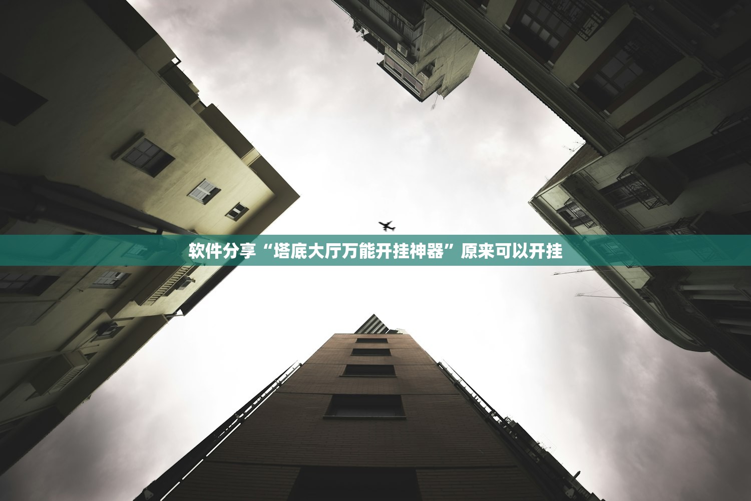 软件分享“塔底大厅万能开挂神器”原来可以开挂