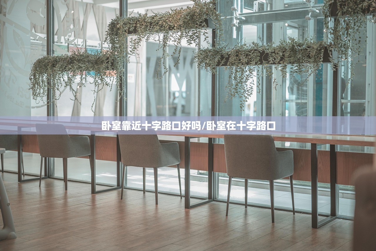 卧室靠近十字路口好吗/卧室在十字路口 卧室靠近十字路口好吗/卧室在十字路口