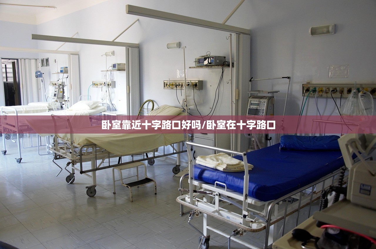 卧室靠近十字路口好吗/卧室在十字路口 卧室靠近十字路口好吗/卧室在十字路口