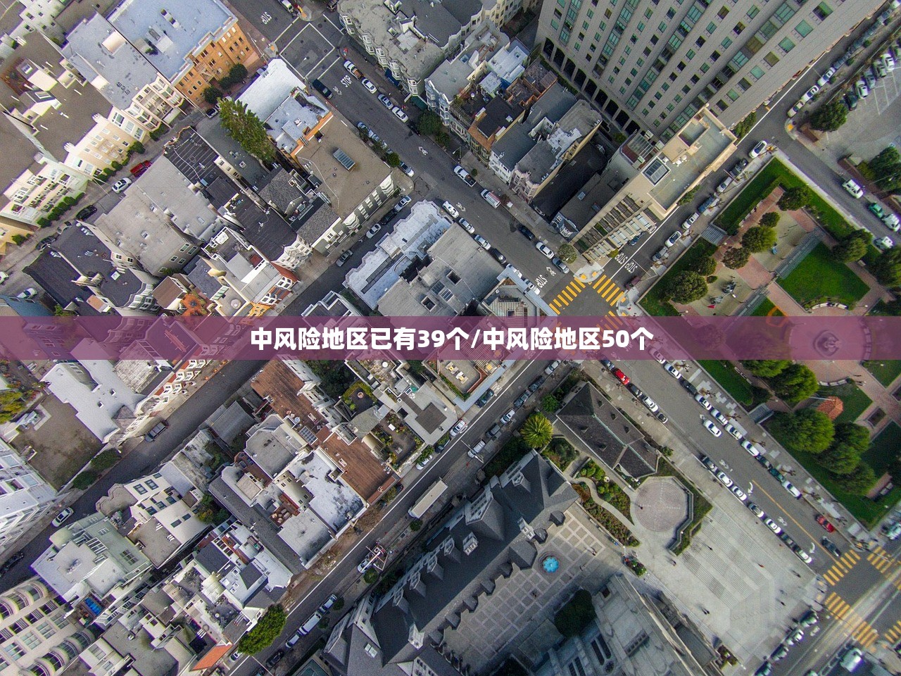 中风险地区已有39个/中风险地区50个
