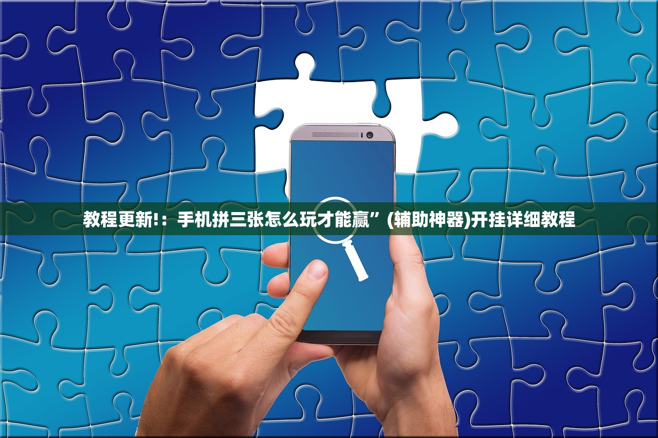 教程更新!：手机拼三张怎么玩才能赢”(辅助神器)开挂详细教程