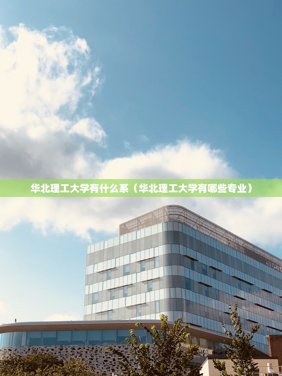 华北理工大学有什么系（华北理工大学有哪些专业）