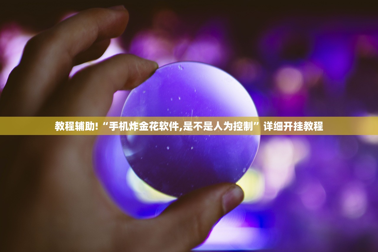 教程辅助!“手机炸金花软件,是不是人为控制”详细开挂教程