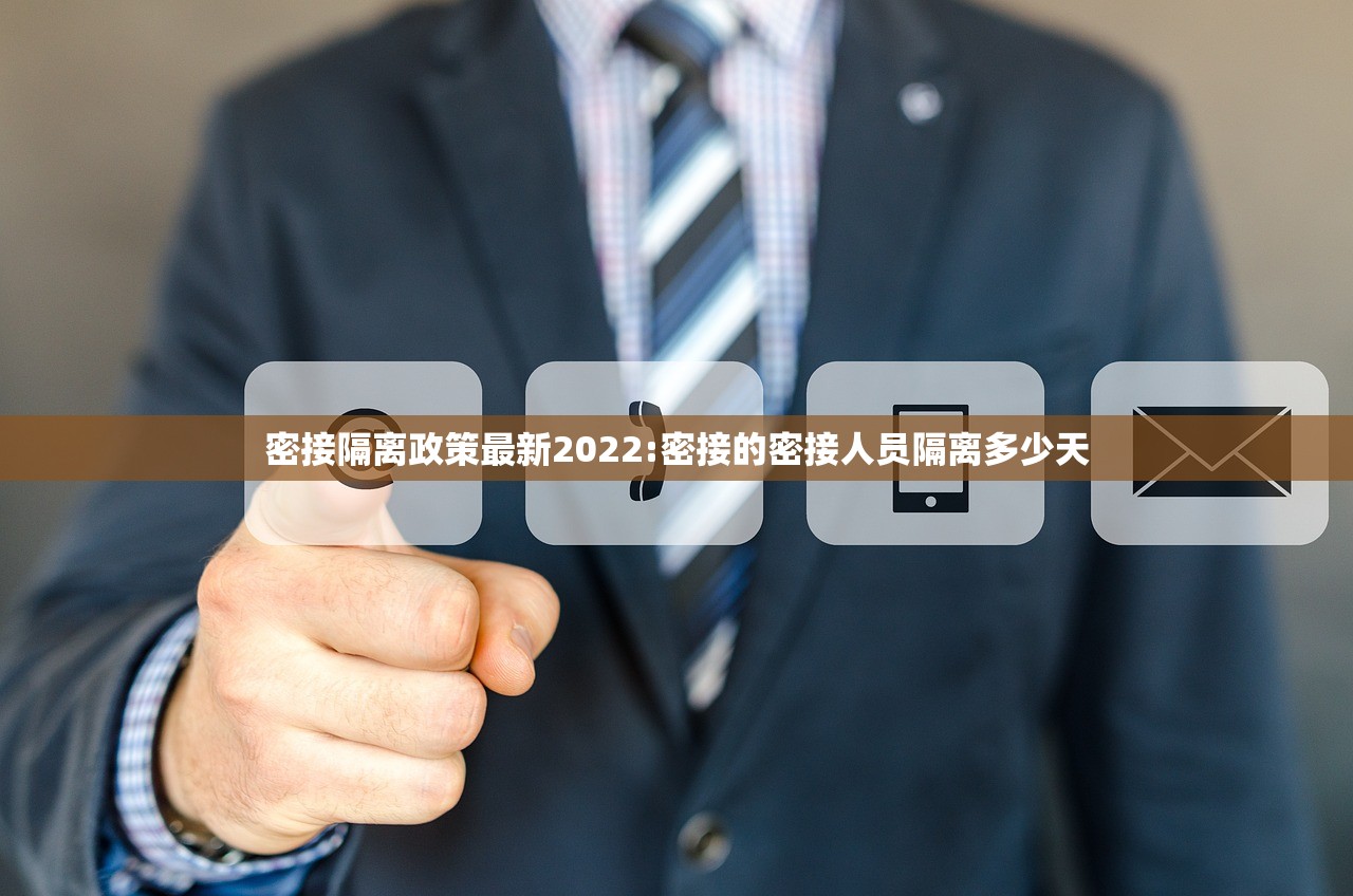 密接隔离政策最新2022:密接的密接人员隔离多少天