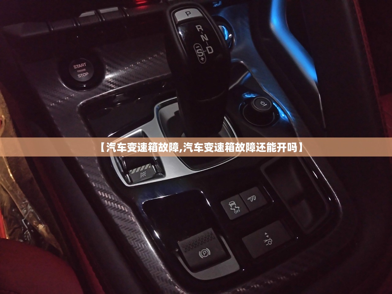【汽车变速箱故障,汽车变速箱故障还能开吗】 【汽车变速箱故障,汽车变速箱故障还能开吗】