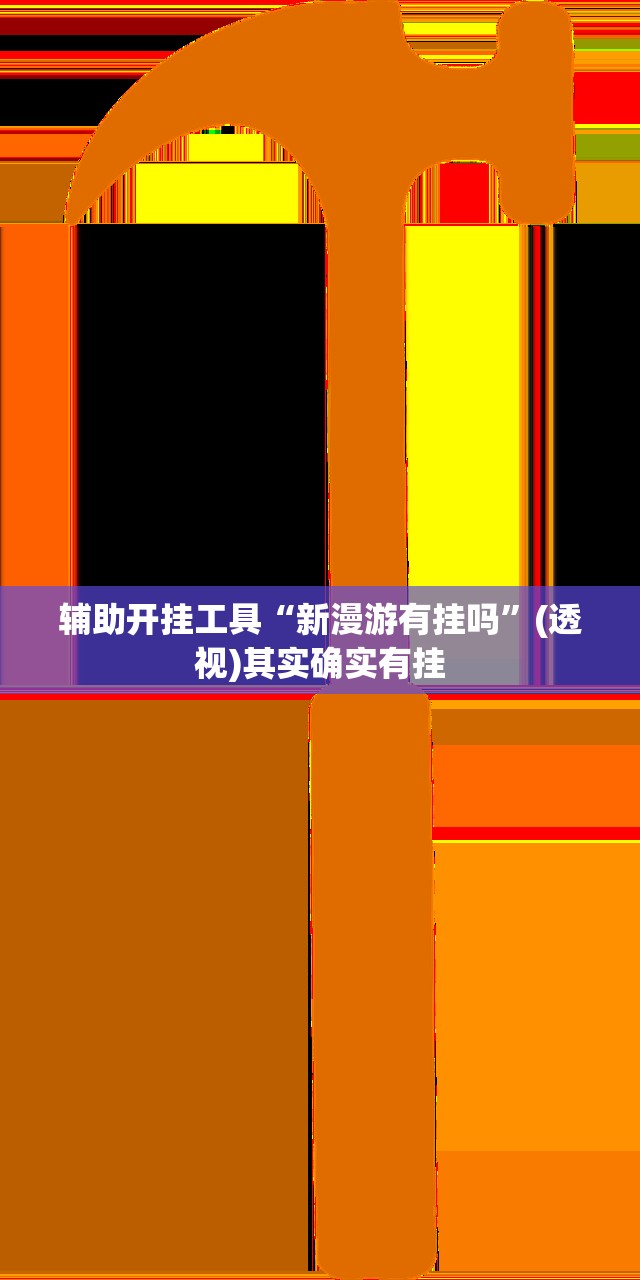 辅助开挂工具“新漫游有挂吗”(透视)其实确实有挂