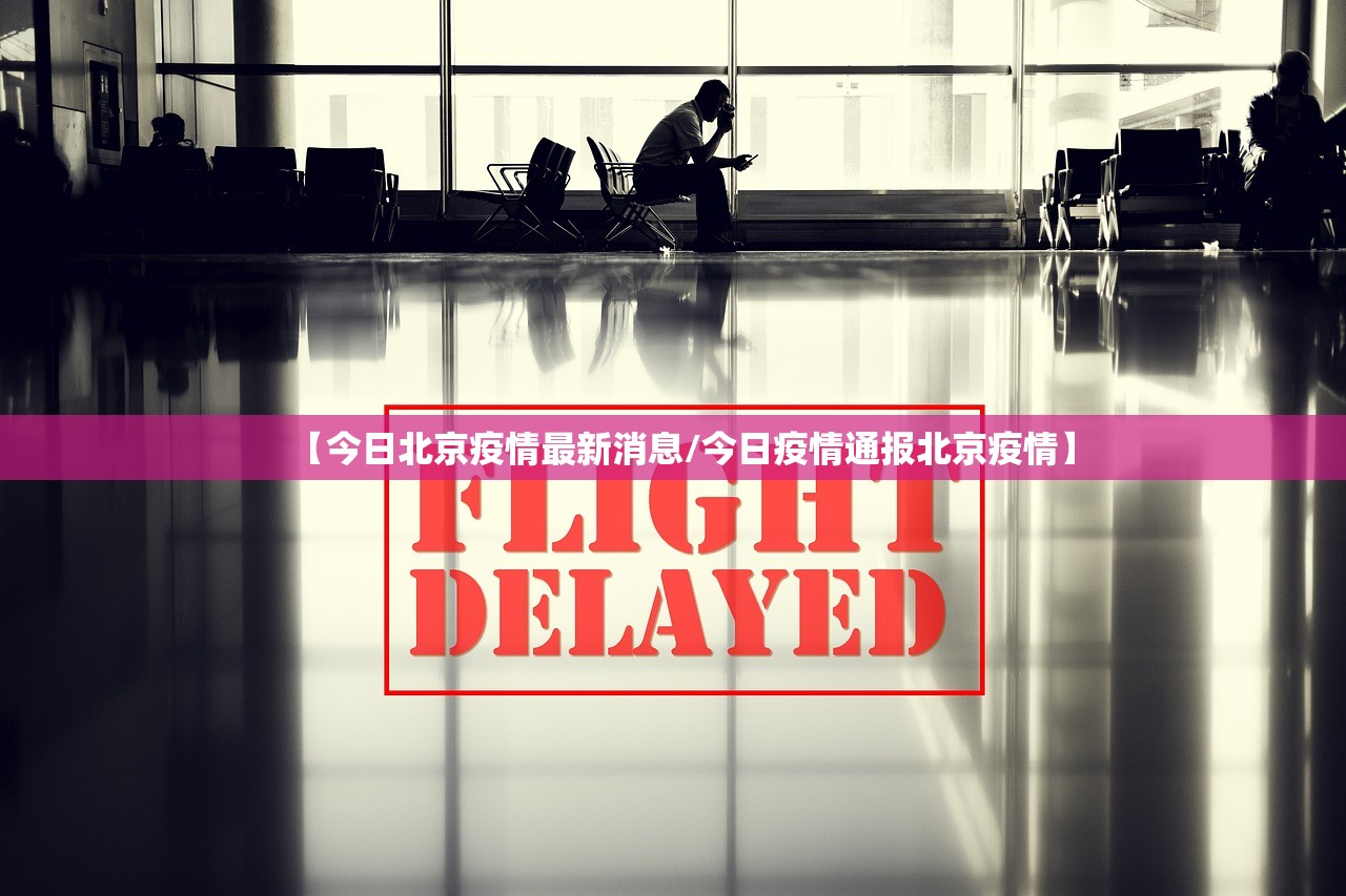 【今日北京疫情最新消息/今日疫情通报北京疫情】