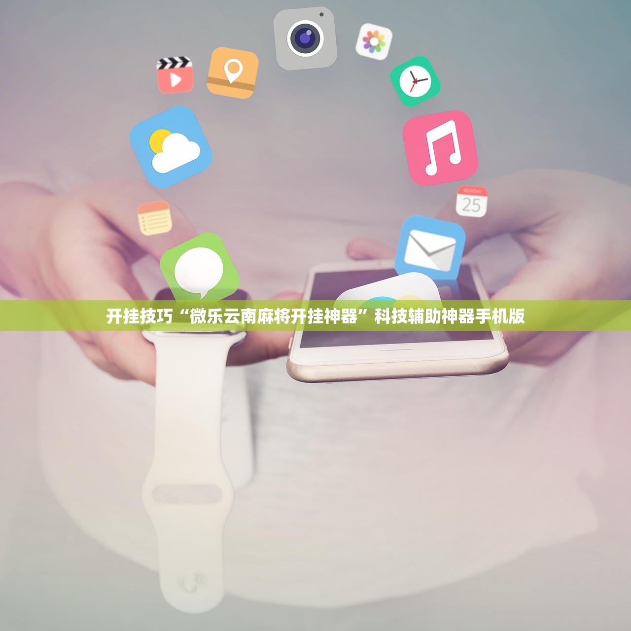 辅助神器“微乐云南麻将免费开挂手机版”详细外挂透视辅助软件教程