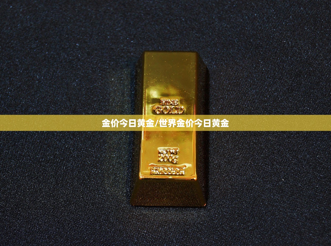 金价今日黄金/世界金价今日黄金