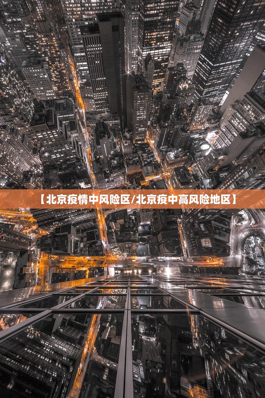 【北京疫情中风险区/北京疫中高风险地区】