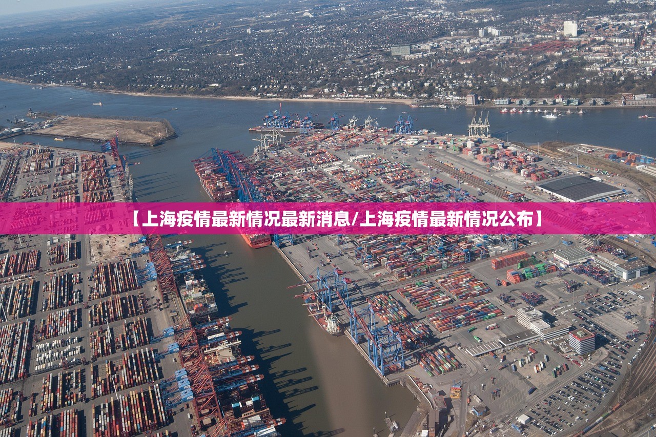 【上海疫情最新情况最新消息/上海疫情最新情况公布】