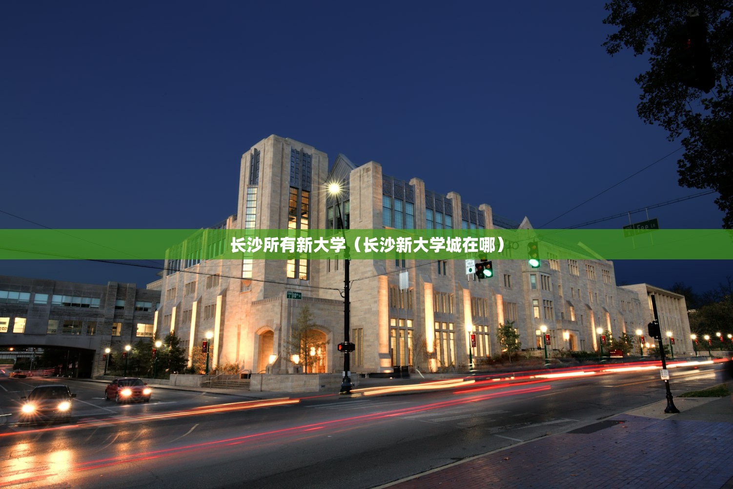 长沙所有新大学（长沙新大学城在哪）